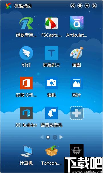 微酷桌面下载,桌面管理,桌面工具,软件管理