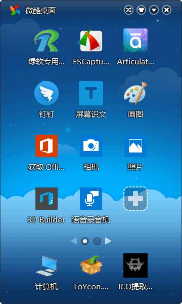 微酷桌面下载,桌面管理,桌面工具,软件管理