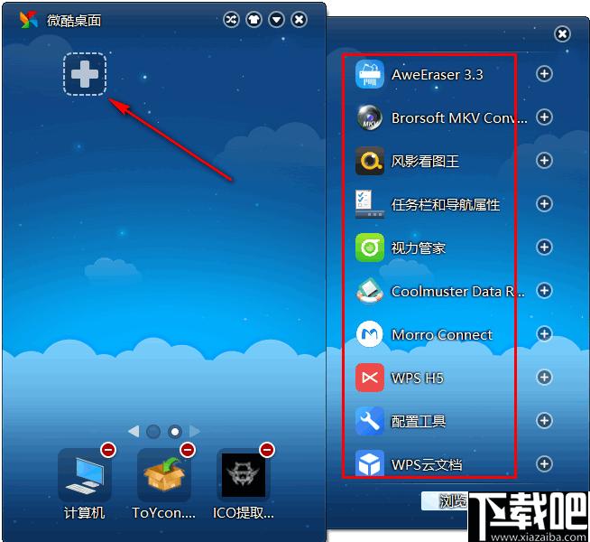 微酷桌面下载,桌面管理,桌面工具,软件管理