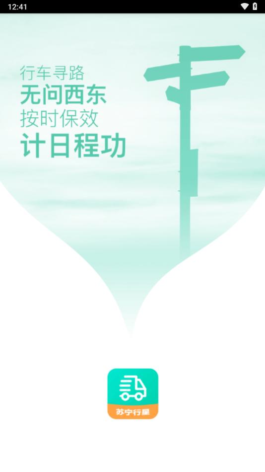 苏宁行星运输软件下载,苏宁行星,运输app,物流app