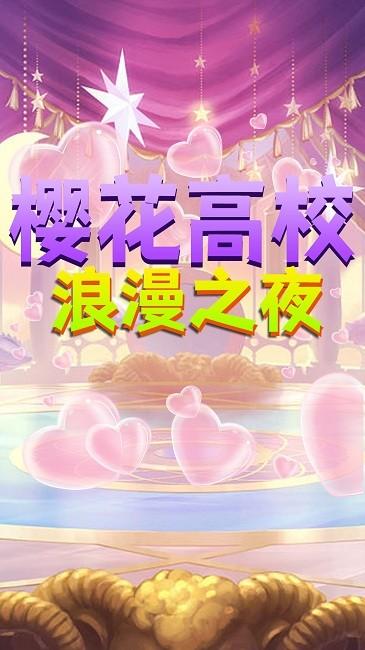 樱花高校浪漫之夜最新版下载,樱花高校浪漫之夜,趣味游戏,闯关游戏