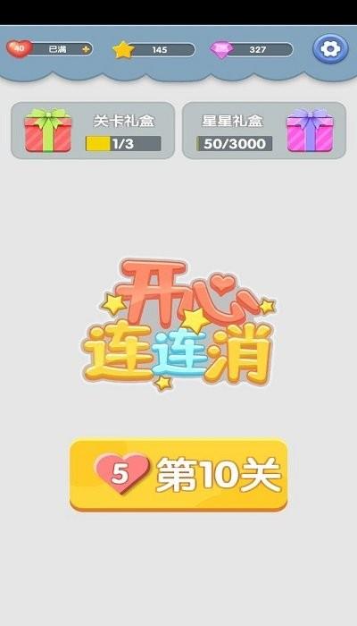 开心连连消新版本下载,开心连连消,消除游戏