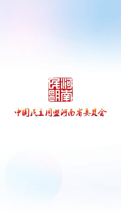 河南民盟官方版下载,河南民盟,办公app,培训app