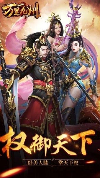 万里九州破解版下载,万里九州,国战手游,热血手游