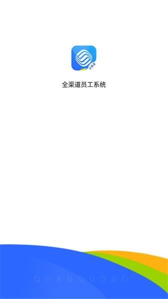 铁通全渠道员工系统下载,中铁app,办公app,铁通全渠道